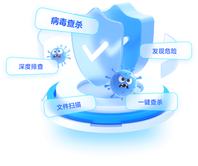 病毒查杀