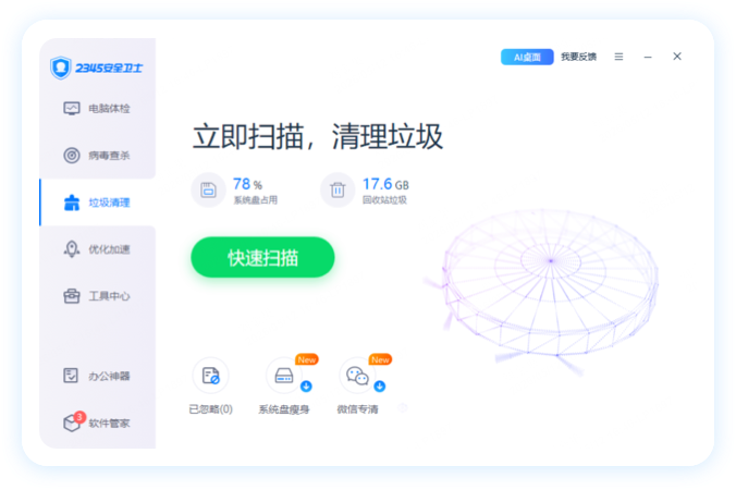 垃圾清理 优化加速